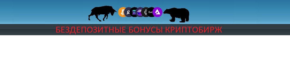 Бездепозитные крипто бонусы